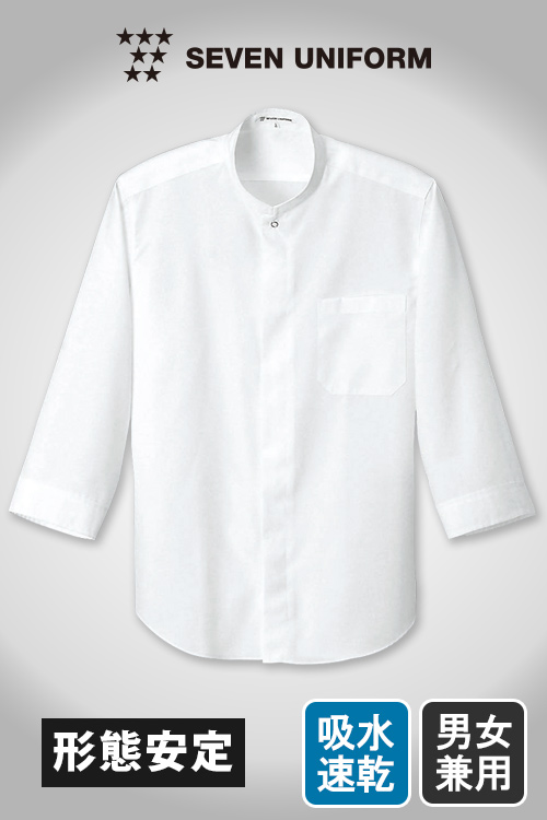 飲食店販売店制服　スタッフが喜ぶ!形態安定でノーアイロンOK　スタンドカラー七分袖シャツ【男女兼用】
