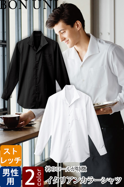 【飲食店販売店制服】イタリアンカラーシャツ　長袖【男性用】2色　家で洗えてノーアイロン