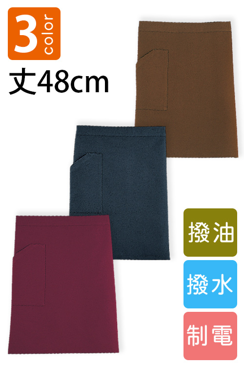 【販売終了25】コーデしやすい腰下ミドルエプロン　撥水・撥油・制電　男女兼用