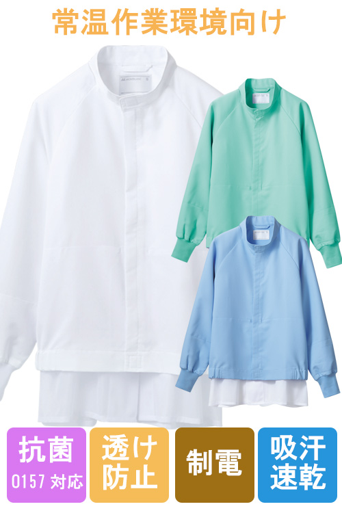 【食品工場食品販売店制服】O157HACCP支援作業ジャンバー3色男女兼用　常温作業　制電、吸汗速乾