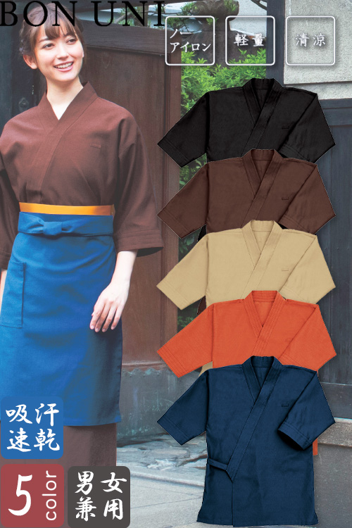 【飲食店販売店制服】作務衣上衣【兼用】5色　シワになりにくく軽くて快適