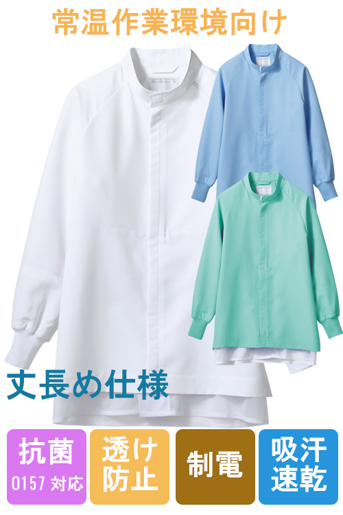 【食品工場食品販売店制服】O157HACCP支援作業ジャンバー3色兼用丈長め　常温　制電、吸汗速乾