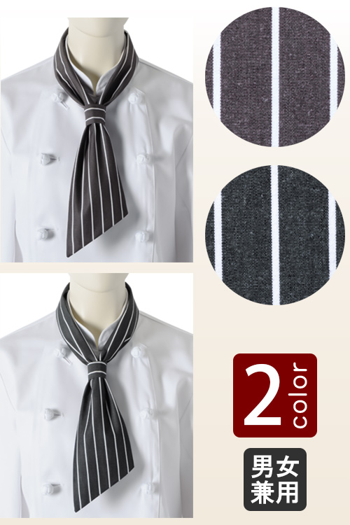 【飲食店販売店制服】ストライプ柄コックタイ2色【男女兼用】
