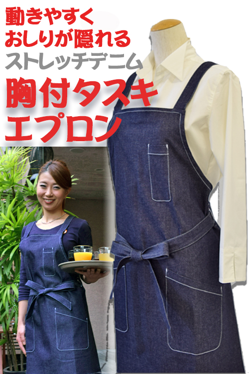 【販売終了】お尻が隠れる胸付たすきがけデニムエプロン【女性用】