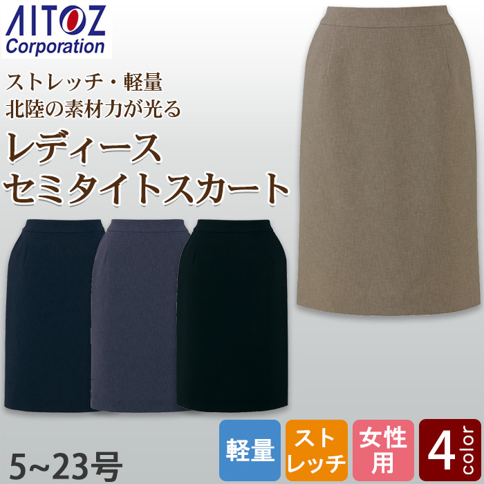 【飲食店販売店制服】レディース セミタイトスカート【女性用5~23号】軽量・タテにもヨコにも伸びるストレッチ