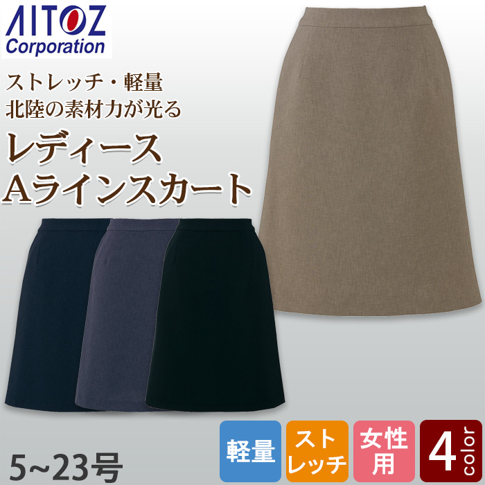 【飲食店販売店制服】レディース Aラインスカート【女性用5~23号】軽量・タテにもヨコにも伸びるストレッチ
