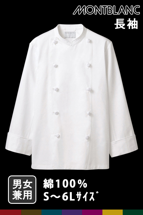 飲食店販売店制服　ドラマで採用　綿100%厚手生地スタンダード　長袖コックコート【男女兼用】
