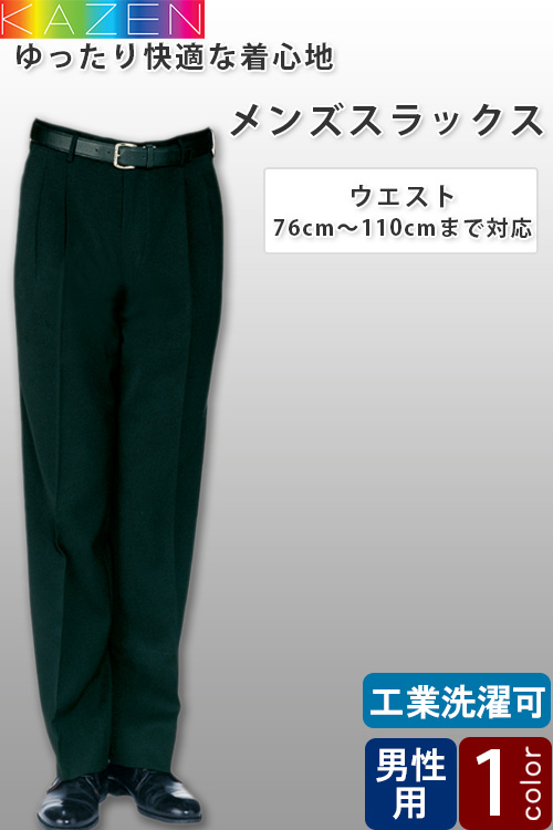 【飲食店販売店制服】メンズスラックス　ウエスト70〜110cm　ツータックでゆったり快適な履き心地