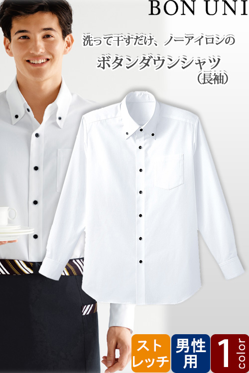 【飲食店販売店制服】ボタンダウンシャツ　長袖【男性用】1色　家で洗えてノーアイロン