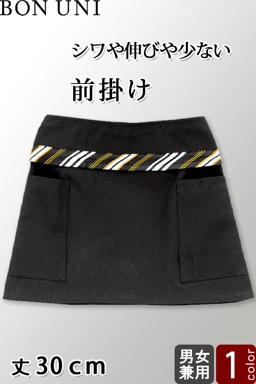 【飲食店販売店制服】前掛け【兼用】丈30cm 1色　シックな雰囲気のエプロン