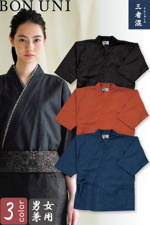 【飲食店販売店制服】作務衣上衣【兼用】3色　替衿用釦付きで粋なコーデに変更できる