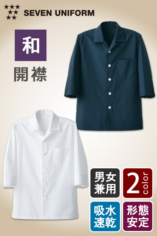 飲食店販売店制服　タフな素材で変わらぬ風合い 開襟 7分袖シャツコート【2色】男女兼用
