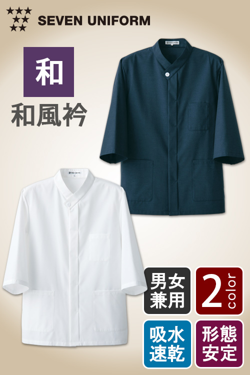 飲食店販売店制服　タフな素材で変わらぬ風合い 和風衿 7分袖シャツコート【2色】男女兼用