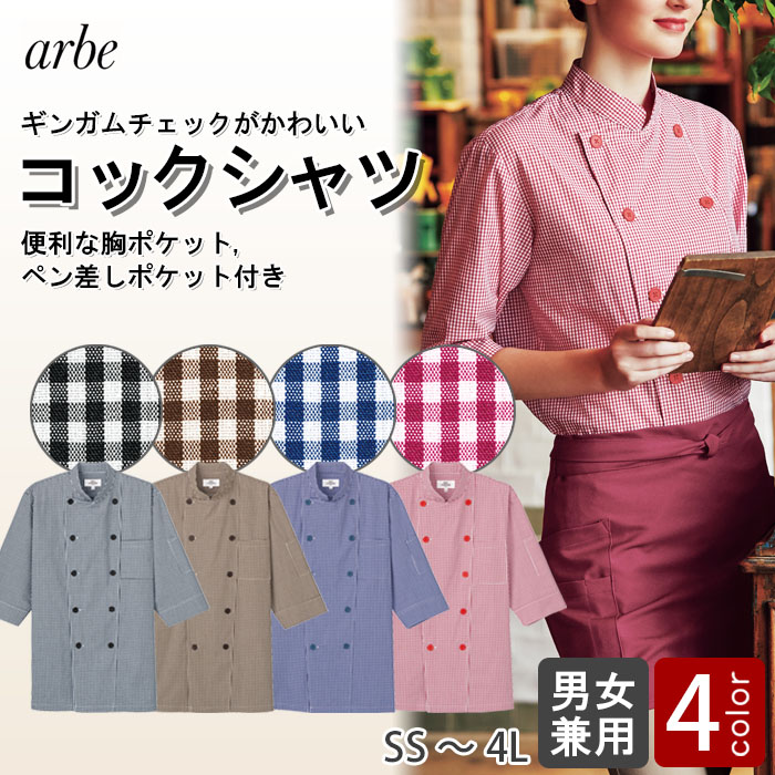 飲食店販売店制服　明るいカラーで親しみやすいチェック柄　七分袖コックシャツ4色】男女兼用