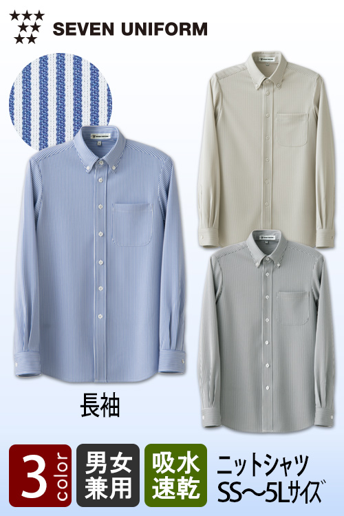 飲食店販売店制服　伸縮性があり軽い着用感　ストライプ柄の長袖ニットシャツ【3色】兼用