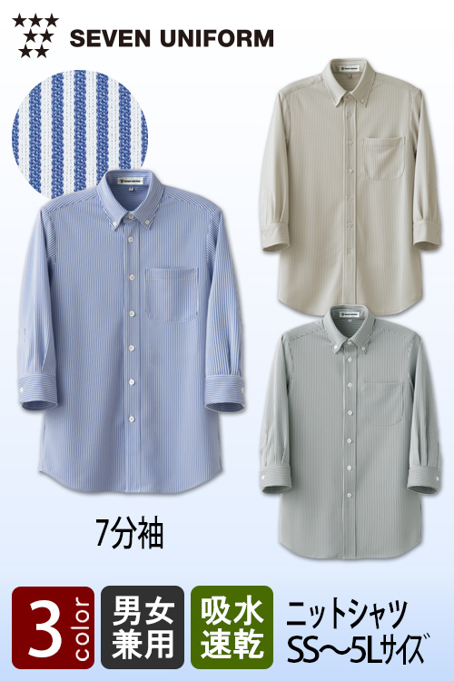 飲食店販売店制服　伸縮性があり軽い着用感　ストライプ柄の7分袖ニットシャツ【3色】兼用