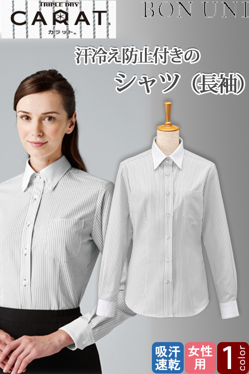 【販売終了24】シャツ【女性用】　汗処理のスペシャリスト　夏はさらっと冬は冷え感を抑える