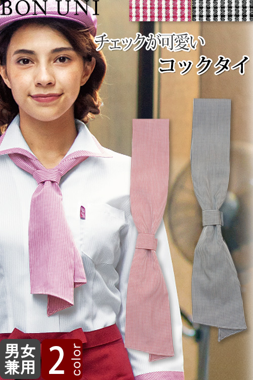 【飲食店販売店制服】ワンタッチコックタイ【兼用】 2色　チェック柄が爽やかコックタイ