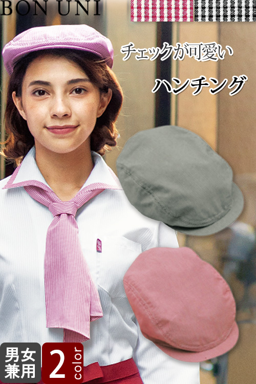 【飲食店販売店制服】ハンチング【兼用】 2色　チェック柄が爽やかハンチング
