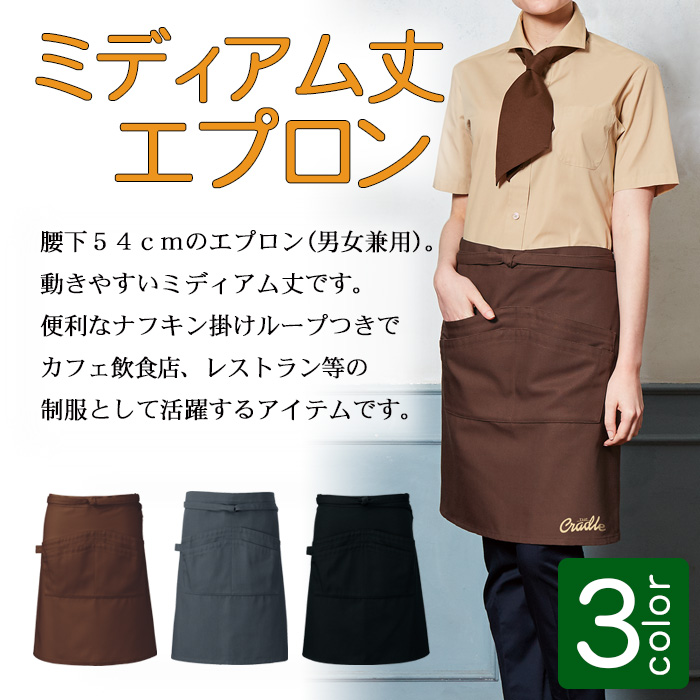 腰下ミディアム丈エプロン【男女兼用】ナフキンループ付き カフェ飲食店制服