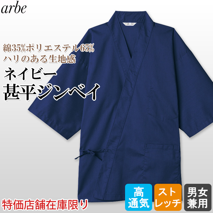 【店舗在庫限り】新素材ジンベイ・ネイビー作務衣上着　ストレッチ、通気性抜群で通年で使いやすい
