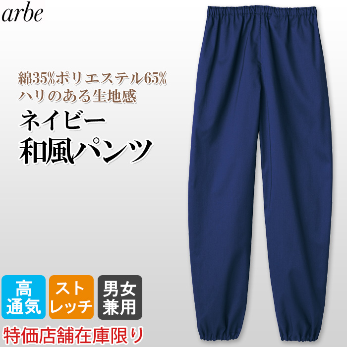 【店舗在庫限り】新素材　ネイビー作務衣パンツ　和ズボン　ストレッチ、通気性抜群で通年で使いやすい