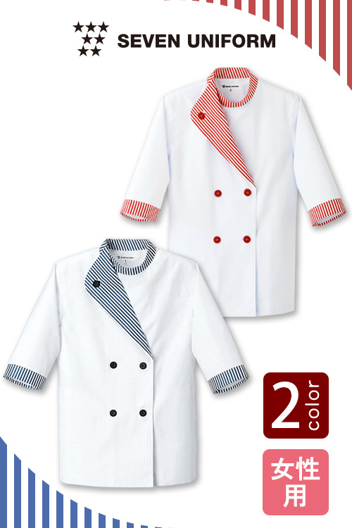 【販売終了25】ストライプ柄の襟がかわいくてスタイリッシュ　コックコート2色【女性用】