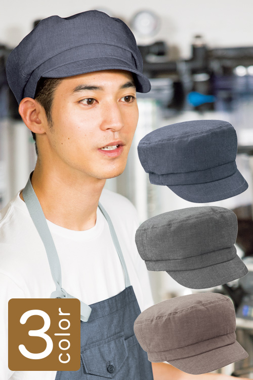 飲食店販売店制服キャスケット　落ち着いた色3色　男女兼用　毛髪落下防止ネット付