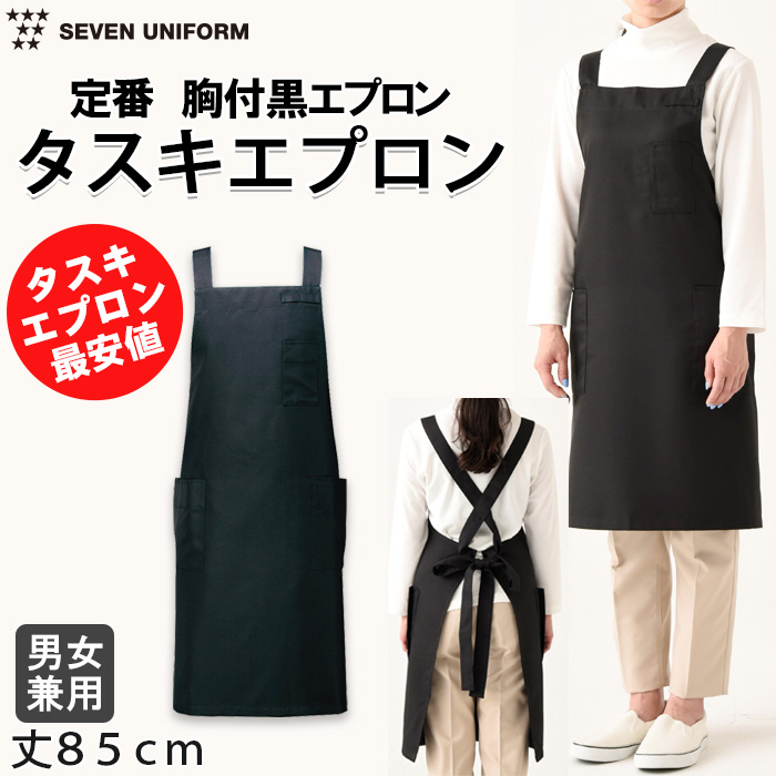 【飲食店販売店制服】最安値・高品質　黒タスキエプロン【兼用】