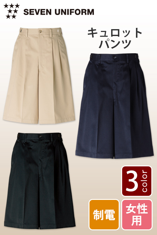 飲食店販売店制服　S〜6Lサイズ　今どきシルエットでおしゃれな　キュロットパンツ【3色】女性用