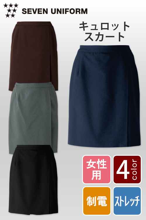 飲食店販売店制服　7〜15号　見た目はスカートだけど中はパンツ　キュロットスカート【4色】女性用