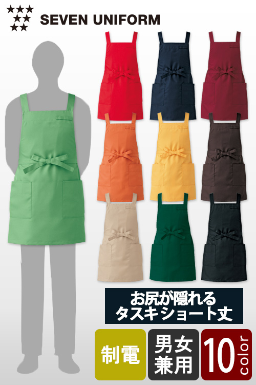 飲食店販売店制服 セブンユニフォーム10色から選べるシリーズ タスキショート丈エプロン【10色】兼用
