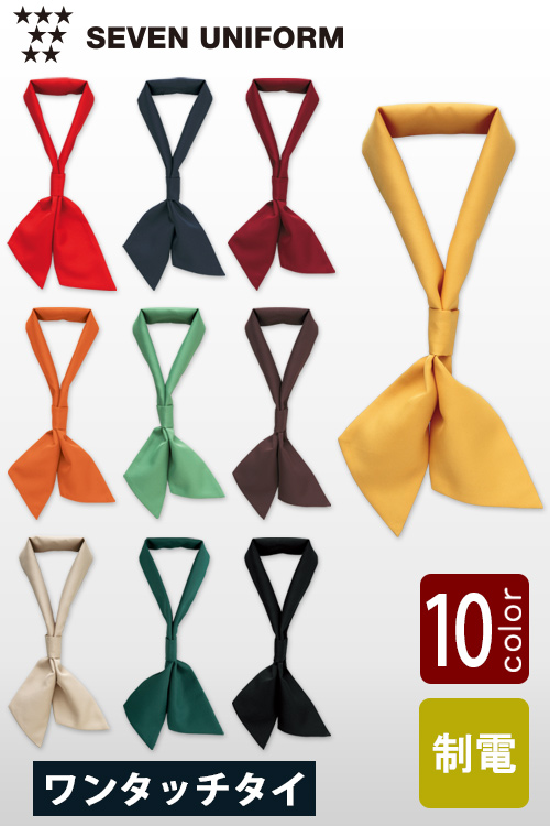 飲食店販売店制服 セブンユニフォーム10色から選べるシリーズ ワンタッチタイ【10色】兼用