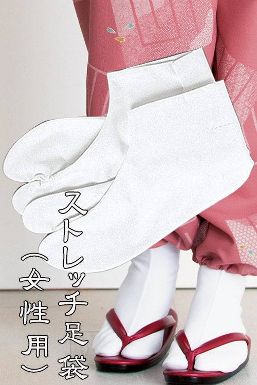 【販売終了23】女性用足袋　ストレッチで履きやすい　本物の和の制服必須アイテム