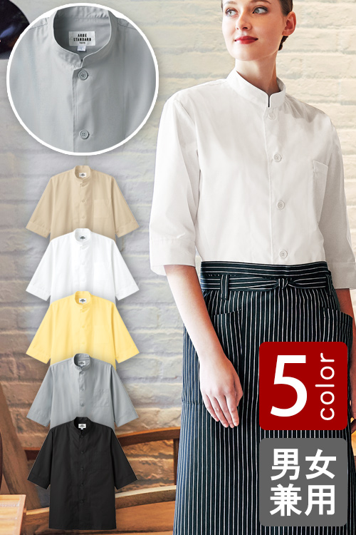 飲食店販売店制服　和洋折衷、中華にも合う　シングルボタンコックシャツ【5色】男女兼用