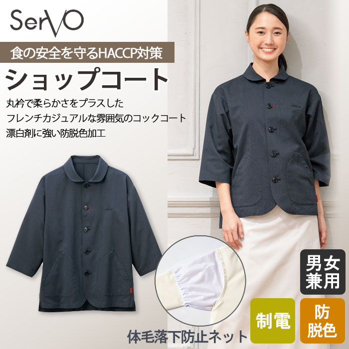 飲食店販売制服 HACCP対応 柔らかいナチュラルな印象 ショップコート【男女兼用】