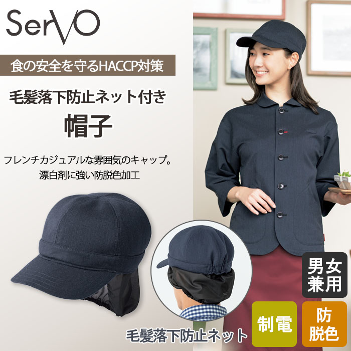 飲食店販売制服　HACCP対応 毛髪落下防止ネット付き ナチュラルな印象のキャップ