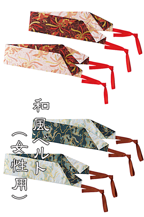 【販売終了23】 女性用和風ベルト　帯を巻いた本物の和の雰囲気つくりに