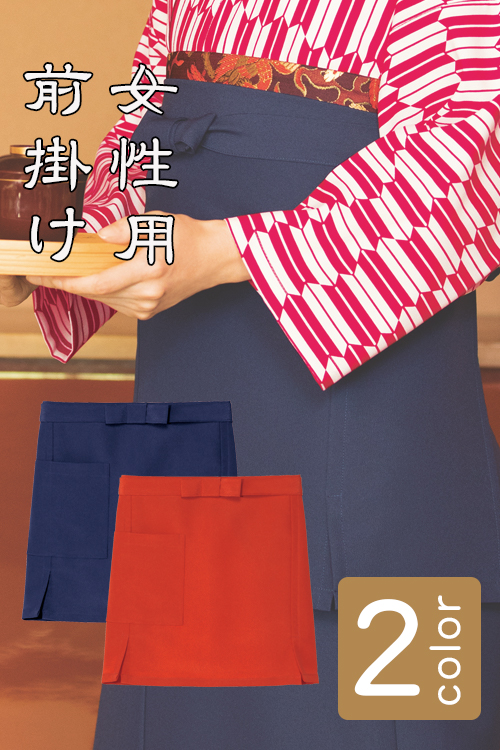 飲食店販売制服 和風店舗に合う女性用前掛け　茶衣着や着物にぴったり