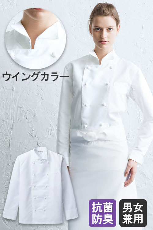 【店舗在庫限り】上品でお洒落なウイングカラー　抗菌防臭コックコート【兼用】
