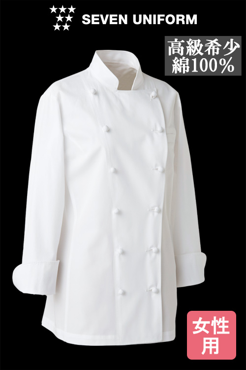 【飲食店販売店制服】高級希少綿100%　トップシェフ向け”見せる”コックコート【女性用】