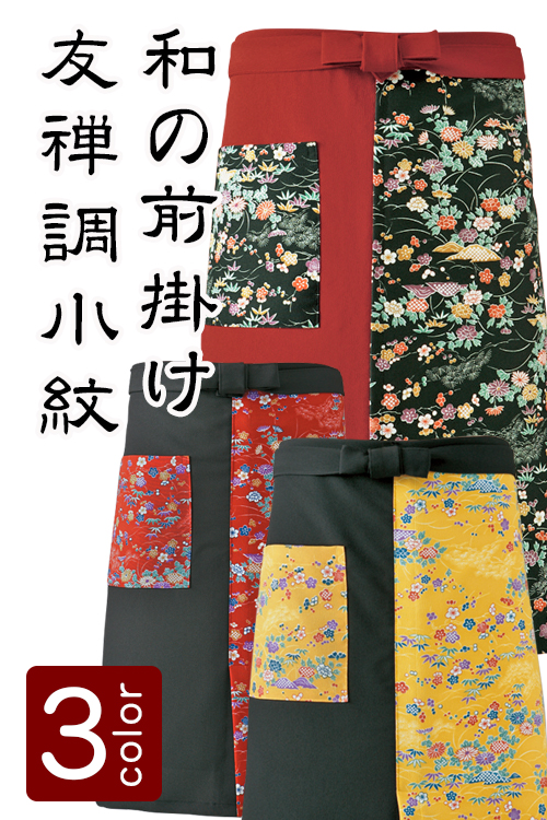 飲食店旅館販売制服 和風店舗に合う和風前掛け　鮮やか彩り　友禅調小紋柄(3色)