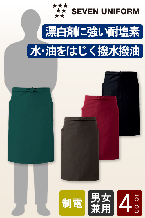 【飲食店販売店制服】撥水・撥油・漂白剤に強い　高機能腰下エプロン4色【兼用】