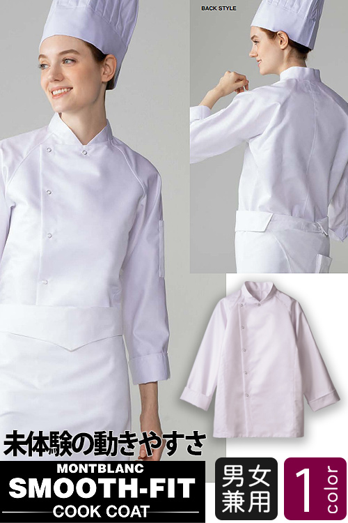 飲食店販売制服　究極の動きやすさを追求したスムースフィット　長袖コックコート【兼用】　