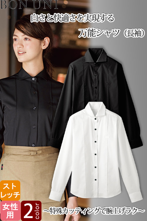 【飲食店販売店制服】万能シャツ　長袖【女性用】汚れ落ちしやすい　透けにくい　動きやすいシャツ