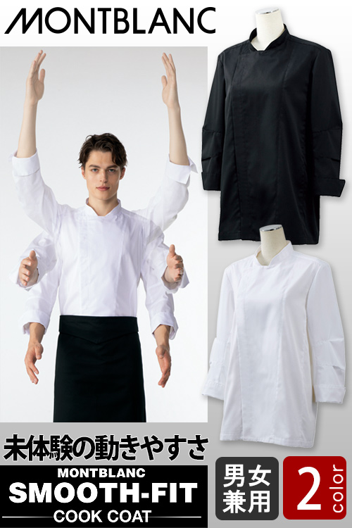 【飲食店販売店制服】コックコート【兼用】2色 襟が低くて首のラインがキレイ