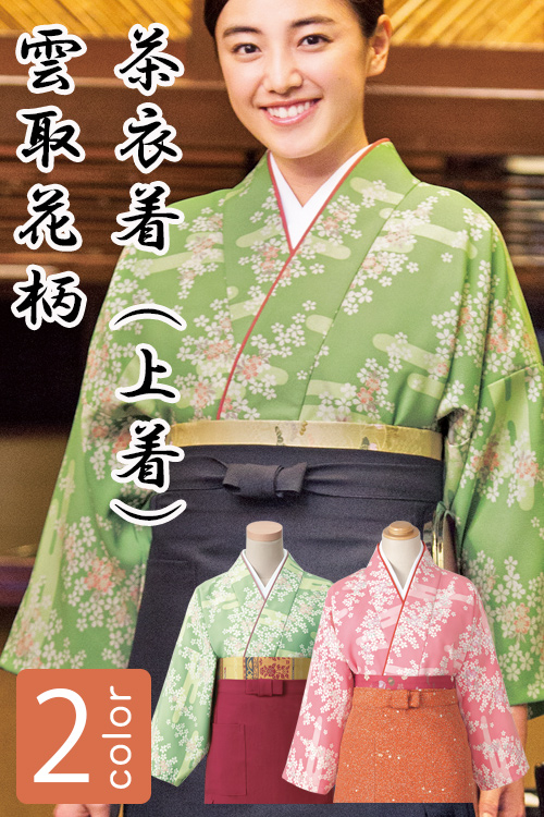飲食店旅館販売制服 和風店舗に合う茶衣着上着　雲取花柄2色