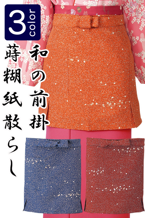 飲食店販売制服 和風店舗に合う女性用前掛け　茶衣着や着物に　蒔糊紙散らし柄