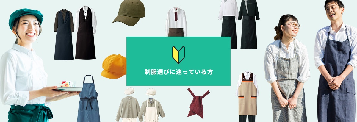 制服選びに迷っている方
