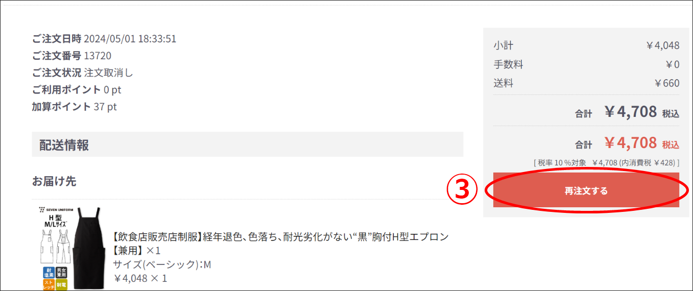 ③「この購入内容で再注文する」ボタンを押す。